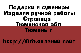 Подарки и сувениры Изделия ручной работы - Страница 3 . Тюменская обл.,Тюмень г.